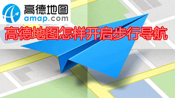 高德地图怎样开启步行导航