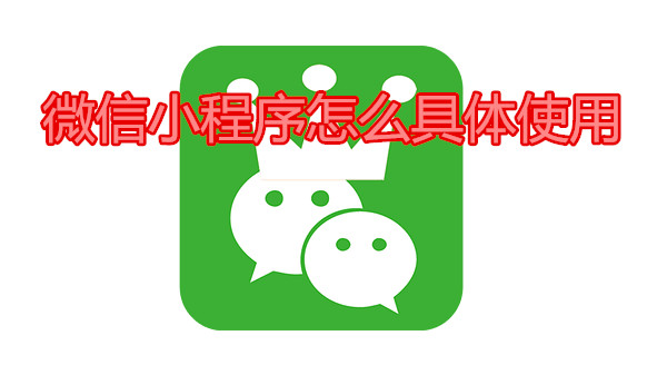 微信小程序怎么具体使用
