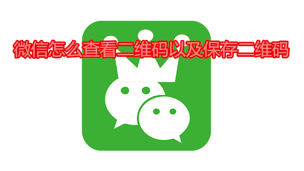 微信怎么查看二维码以及保存二维码