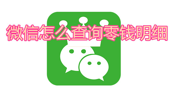 微信怎么查询零钱明细