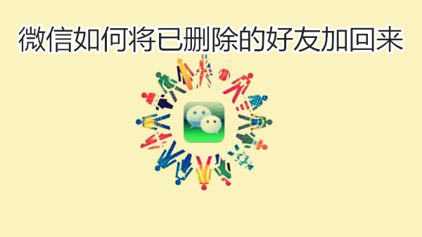 微信如何将已删除的好友加回来