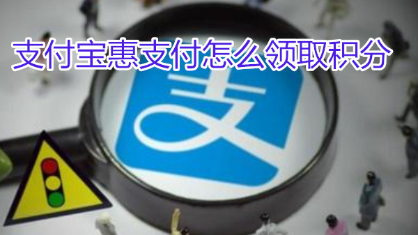 支付宝惠支付怎么领取积分