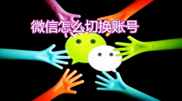 微信怎么切换账号