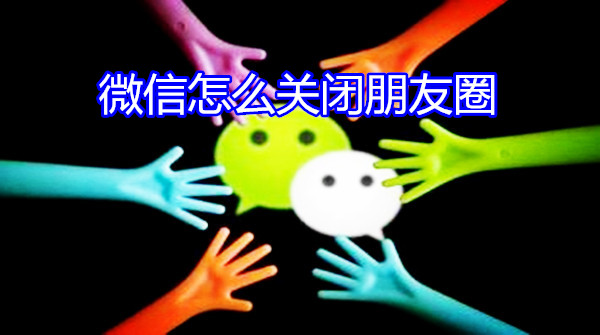 微信怎么关闭朋友圈