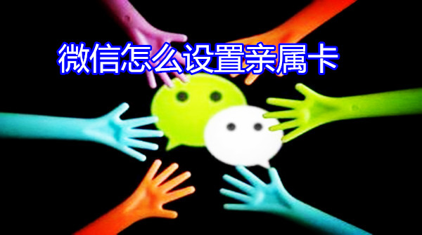 微信怎么设置亲属卡