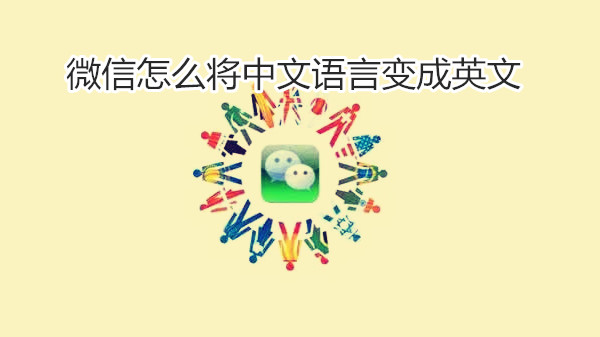 微信怎么将中文语言变成英文