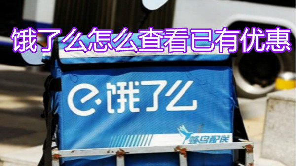 饿了么怎么查看已有优惠