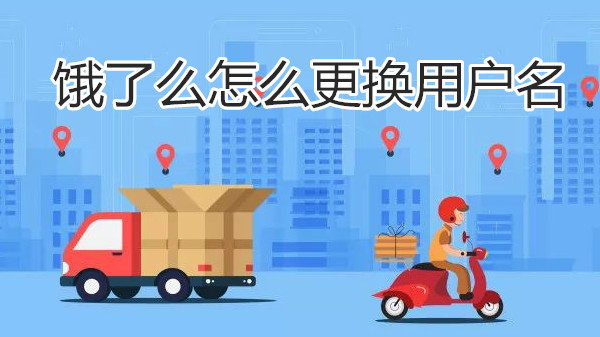 饿了么怎么更换用户名