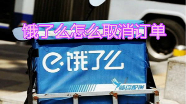 饿了么怎么取消订单