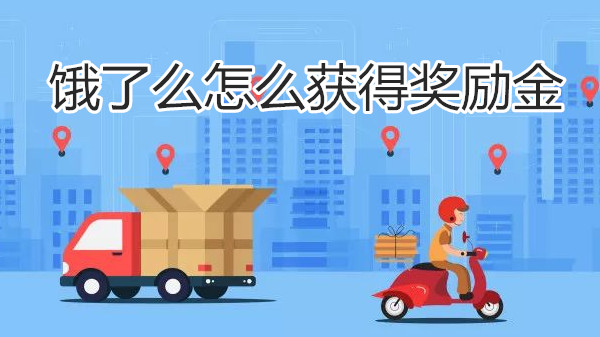 饿了么怎么获得奖励金