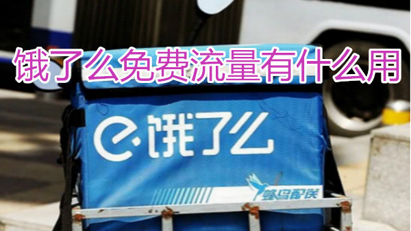 饿了么免费流量有什么用