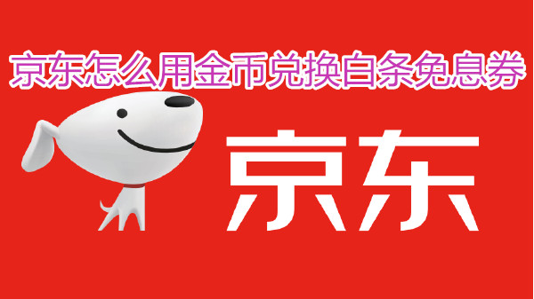 京东怎么用金币兑换白条免息券