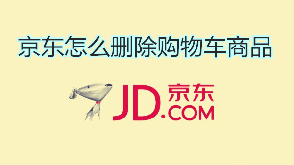 京东怎么删除购物车商品