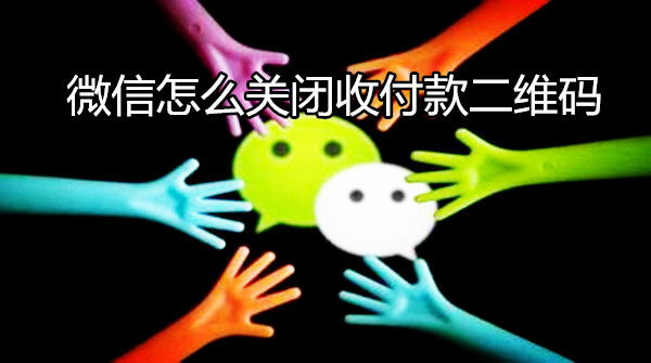 微信怎么关闭收付款二维码