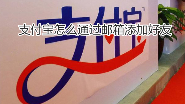 支付宝怎么通过邮箱添加好友