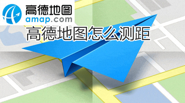 高德地图怎么测距