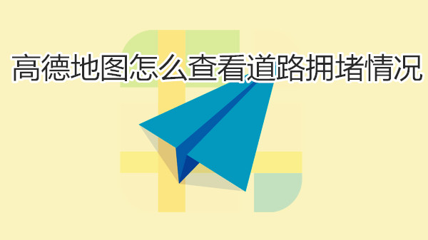 高德地图怎么查看道路拥堵情况