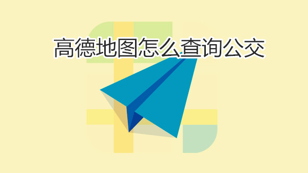高德地图怎么查询公交