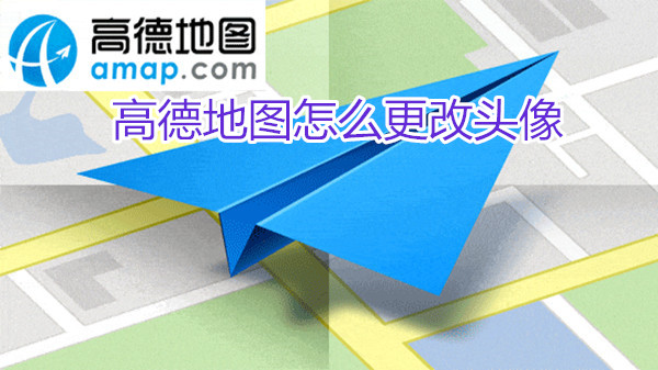 高德地图怎么更改头像