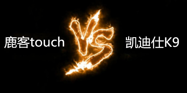 鹿客touch和凯迪仕K9指纹锁哪个好