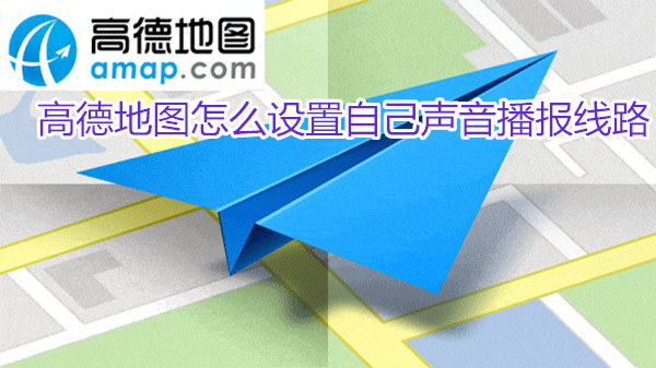高德地图怎么设置自己的声音播报线路