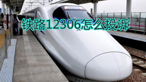 铁路12306怎么投诉