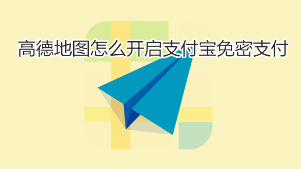 高德地图怎么开启支付宝免密支付