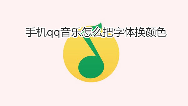 手机qq音乐怎么把字体换颜色