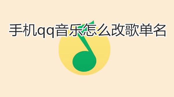 手机qq音乐怎么改歌单名