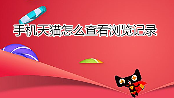 手机天猫怎么查看浏览记录