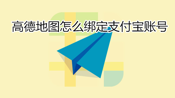 高德地图怎么绑定支付宝账号