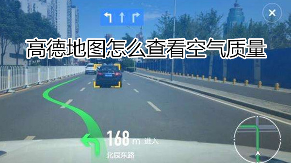 高德地图怎么查看空气质量