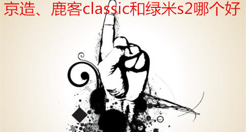 绿米s2、鹿客classic和京造指纹锁哪个好