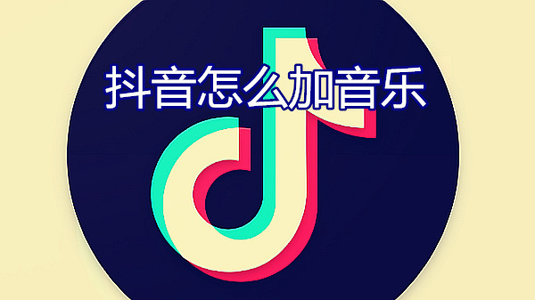 抖音怎么加音乐