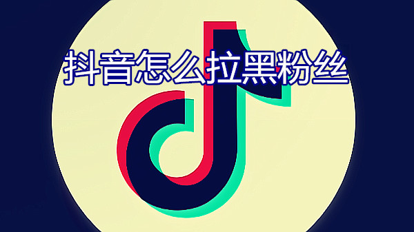 抖音怎么拉黑粉丝