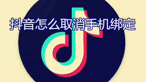 抖音怎么取消手机绑定