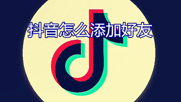 抖音怎么添加好友