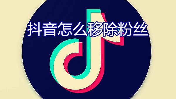 抖音怎么移除粉丝