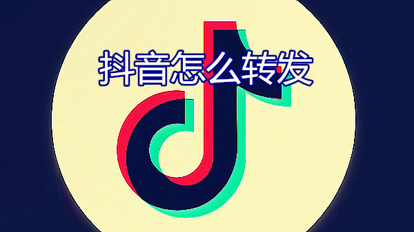 抖音怎么转发