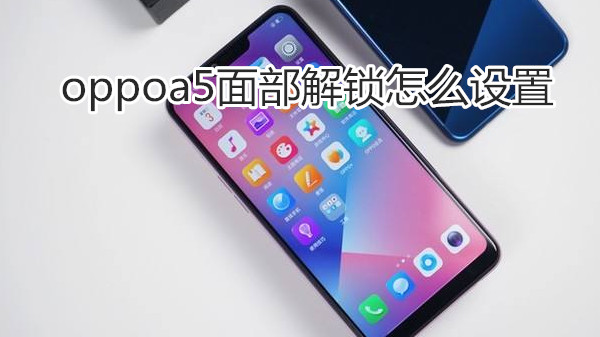 oppoa5面部解锁怎么设置