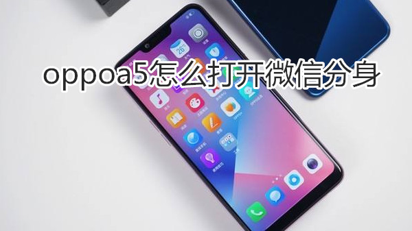 oppoa5怎么打开微信分身