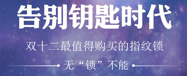 2018年双十二最值得购买的指纹锁推荐