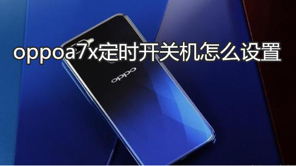 oppoa7x定时开关机怎么设置