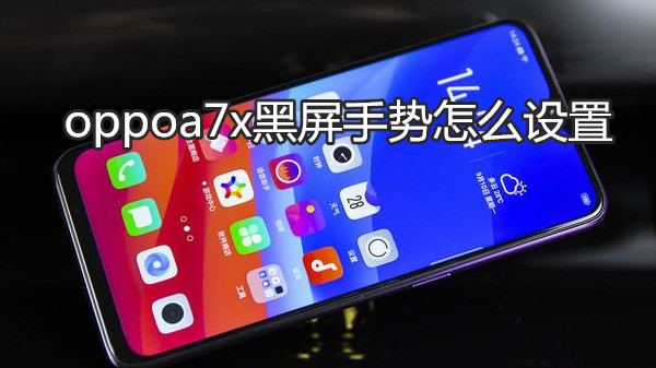 oppoa7x黑屏手势怎么设置