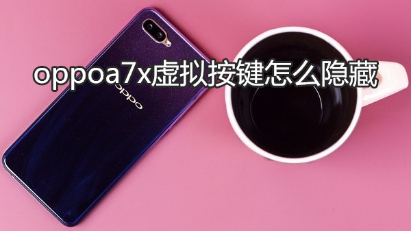 oppoa7x虚拟按键怎么隐藏