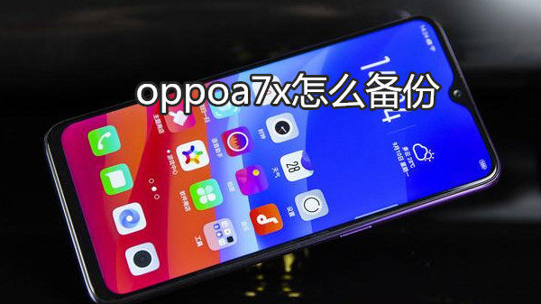 oppoa7x怎么备份