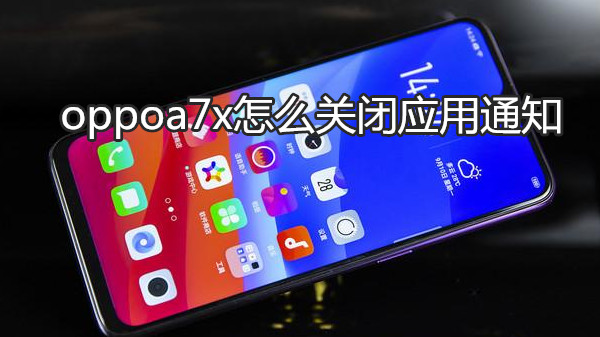 oppoa7x怎么关闭应用通知