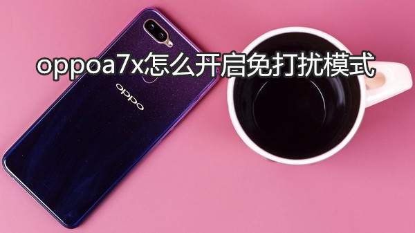 oppoa7x怎么开启免打扰模式