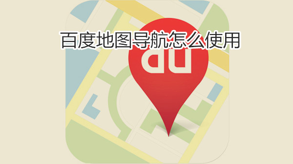 百度地图导航怎么使用