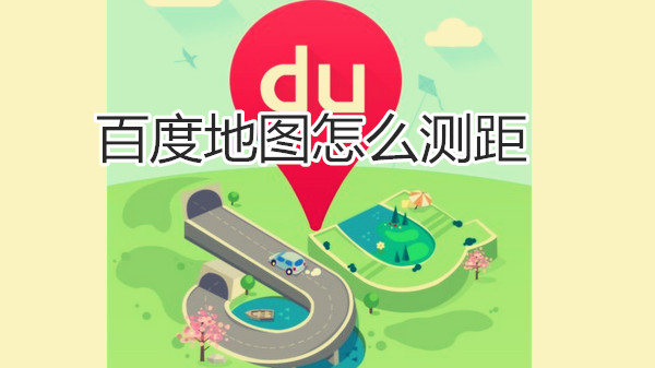 百度地图怎么测距